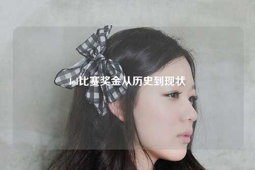 lol比赛奖金从历史到现状