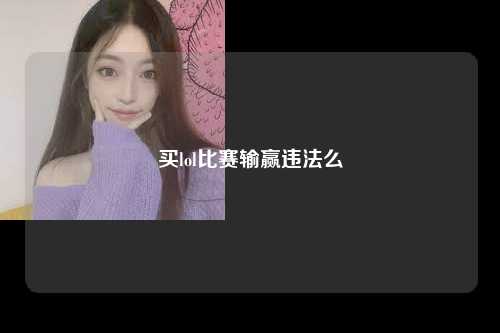 买lol比赛输赢违法么