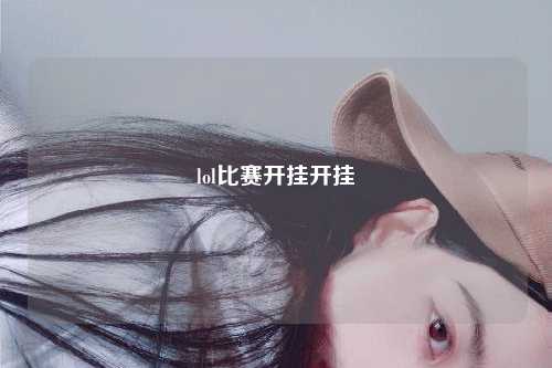 lol比赛开挂开挂