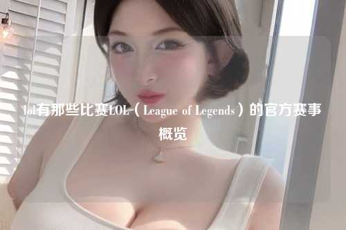 lol有那些比赛LOL（League of Legends）的官方赛事概览