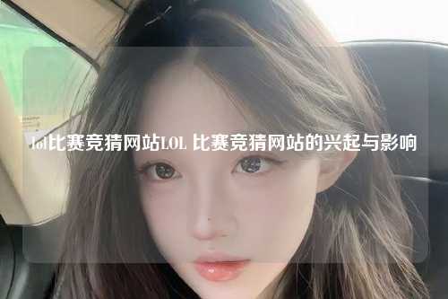 lol比赛竞猜网站LOL 比赛竞猜网站的兴起与影响