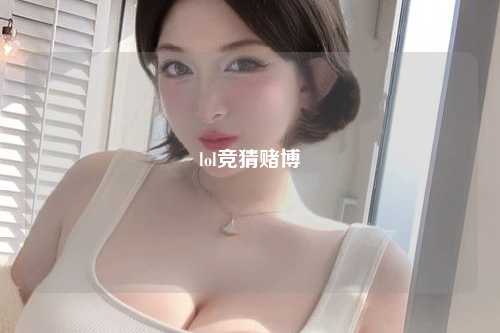lol竞猜赌博