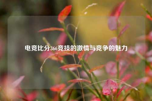 电竞比分366竞技的激情与竞争的魅力