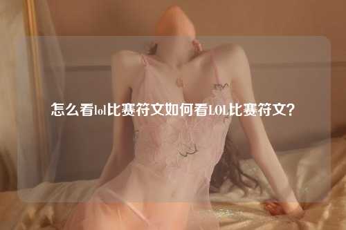 怎么看lol比赛符文如何看LOL比赛符文？
