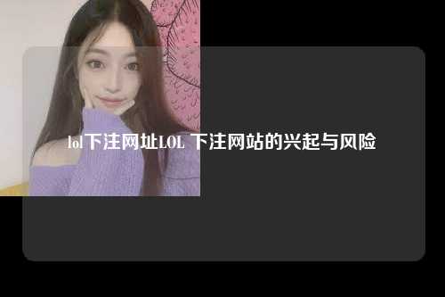 lol下注网址LOL 下注网站的兴起与风险