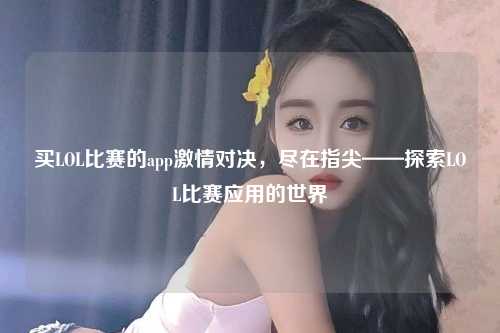 买LOL比赛的app激情对决，尽在指尖——探索LOL比赛应用的世界
