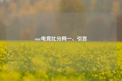 one电竞比分网一、引言