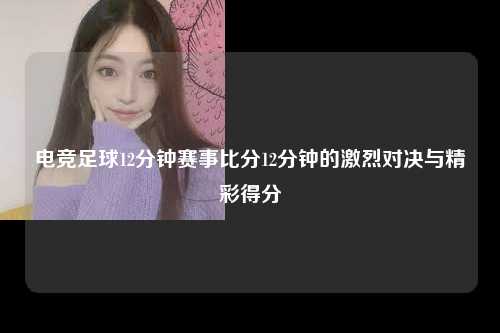 电竞足球12分钟赛事比分12分钟的激烈对决与精彩得分