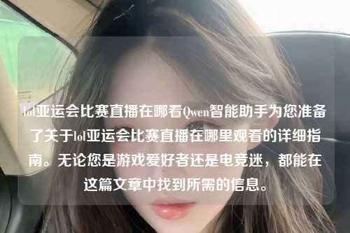 lol亚运会比赛直播在哪看Qwen智能助手为您准备了关于lol亚运会比赛直播在哪里观看的详细指南。无论您是游戏爱好者还是电竞迷，都能在这篇文章中找到所需的信息。