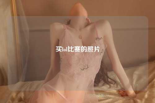 买lol比赛的照片