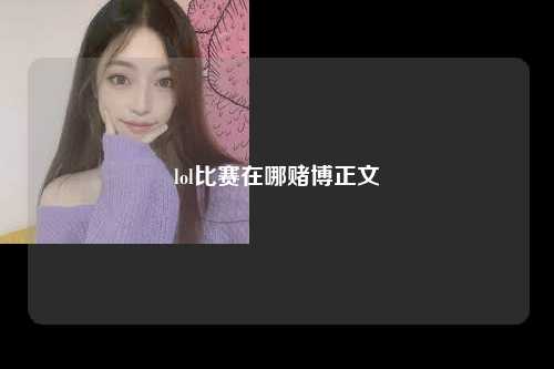 lol比赛在哪赌博正文
