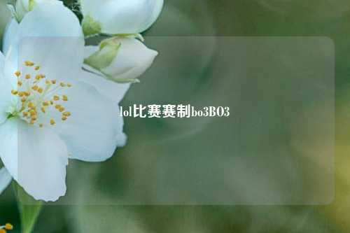 lol比赛赛制bo3BO3