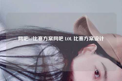网吧lol比赛方案网吧 LOL 比赛方案设计